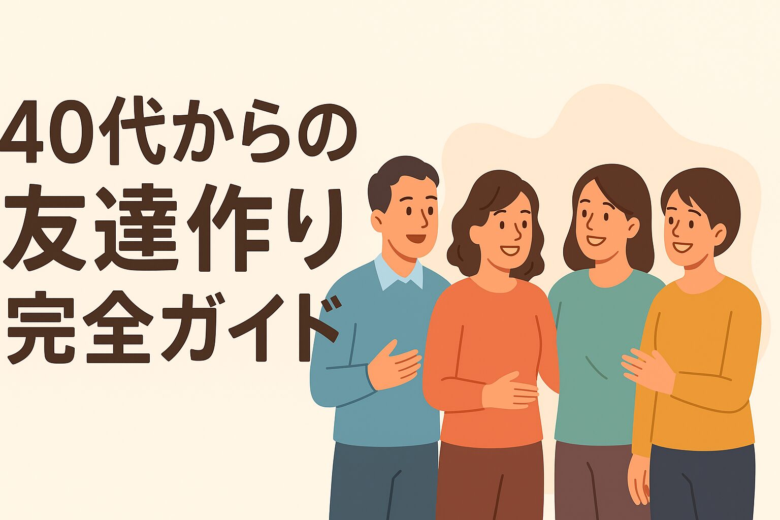 40代からの友達作り